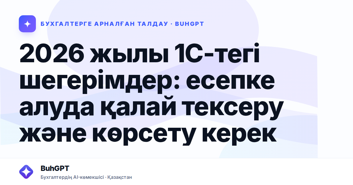 2026 жылы 1С-тегі шегерімдер: есепке алуда қалай тексеру және көрсету керек