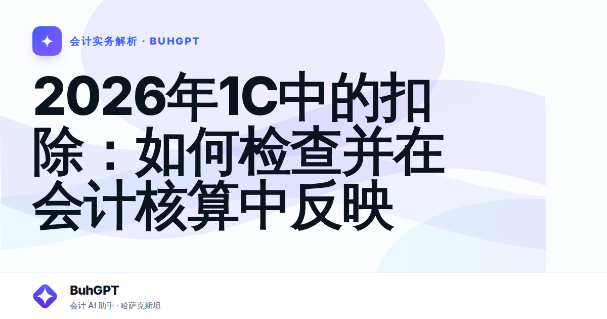 2026年1C中的扣除：如何检查并在会计核算中反映