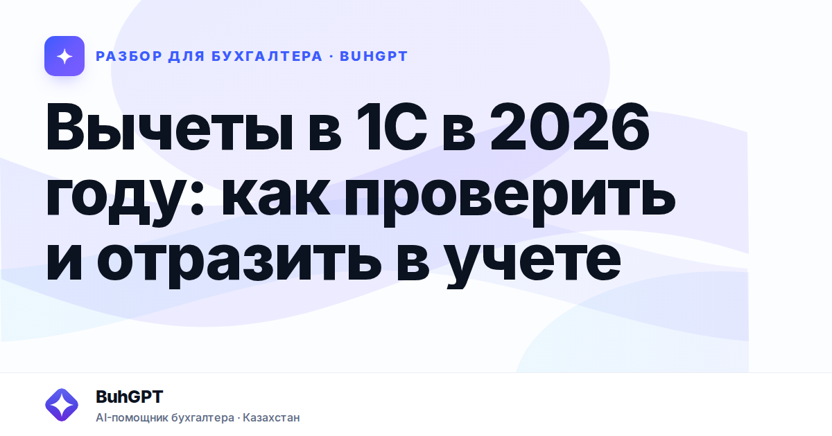 Вычеты в 1С в 2026 году — Казахстан