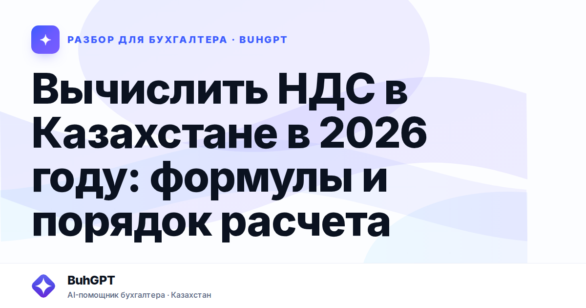 Вычислить НДС в Казахстане в 2026 году