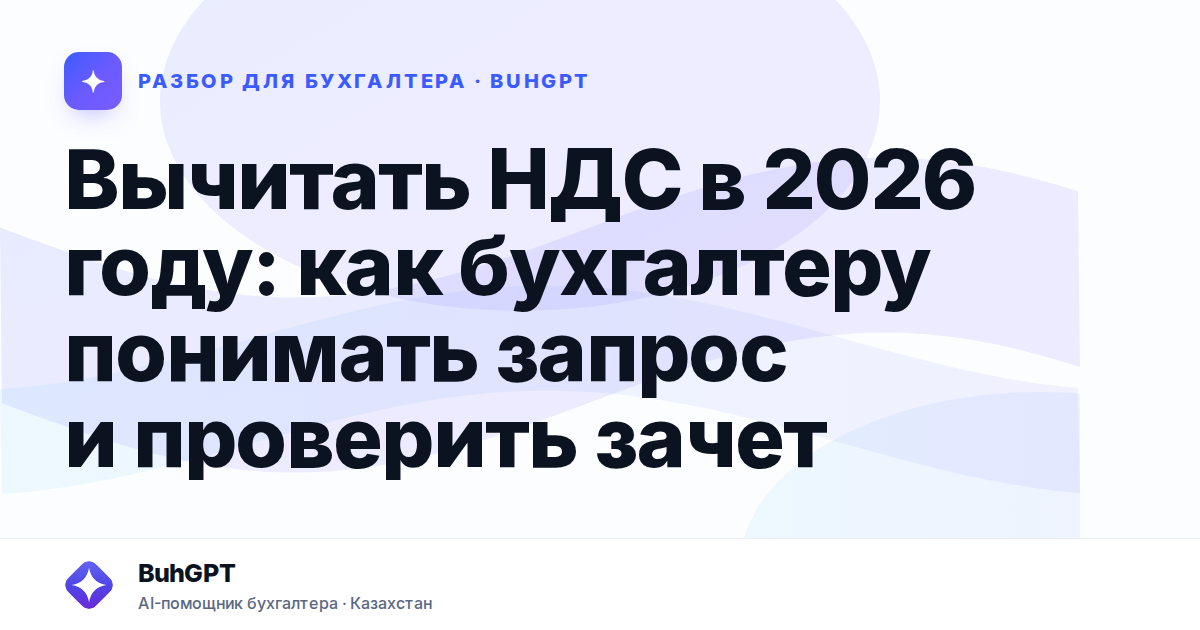 Вычитать НДС в 2026 году — Казахстан