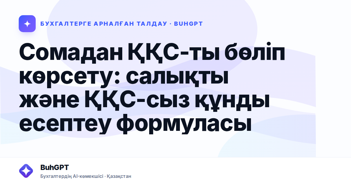 Сомадан ҚҚС-ты бөліп көрсету: салықты және ҚҚС-сыз құнды есептеу формуласы
