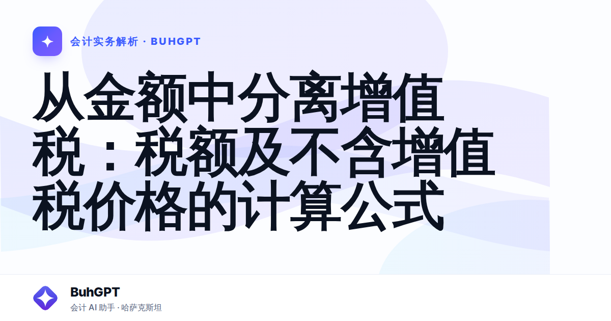 从金额中分离增值税：税额及不含增值税价格的计算公式