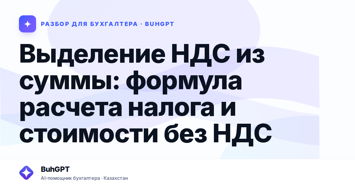 Выделение НДС из суммы — Казахстан