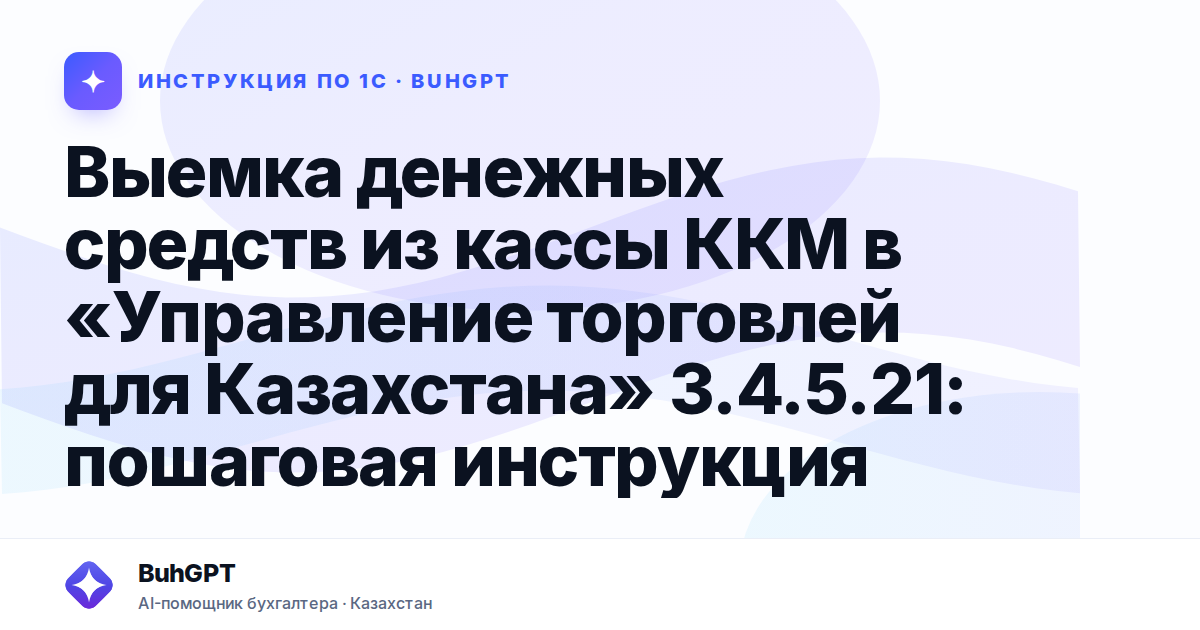 Выемка денежных средств из кассы ККМ в «Управление торговлей для Казахстана» 3.4.5.21: пошаговая инструкция