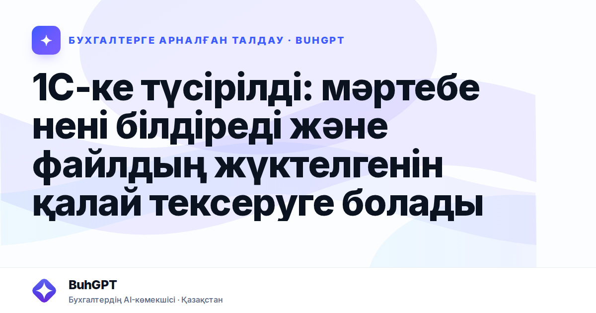 1С-ке түсірілді: мәртебе нені білдіреді және файлдың жүктелгенін қалай тексеруге болады