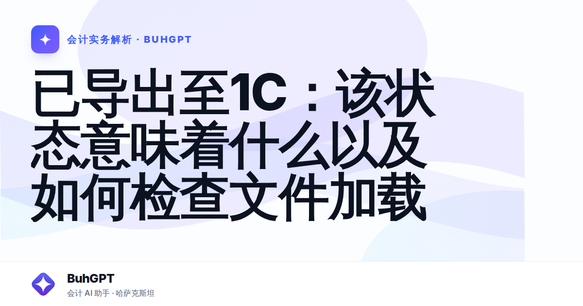 已导出至1C：该状态意味着什么以及如何检查文件加载