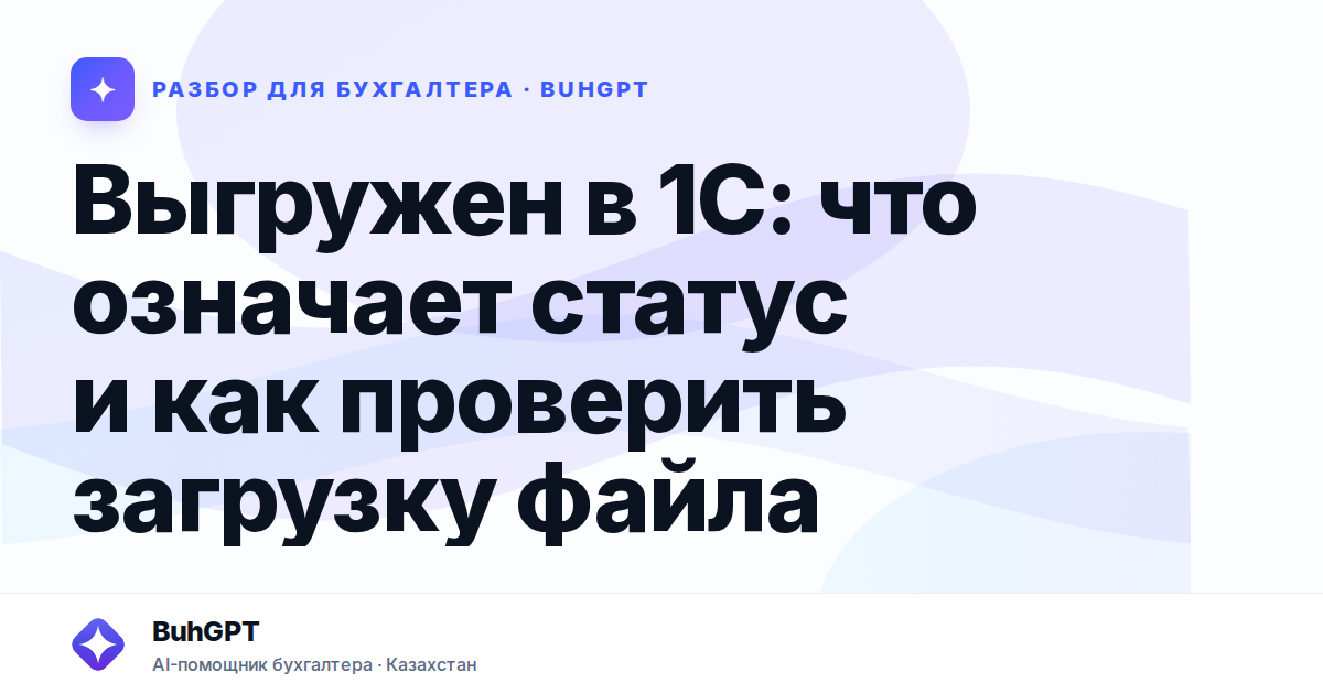 Выгружен в 1С: что означает статус и как проверить загрузку