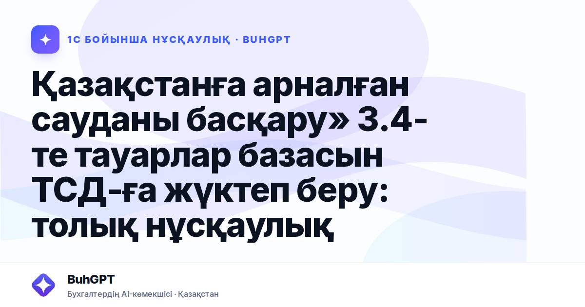 Қазақстанға арналған сауданы басқару» 3.4-те тауарлар базасын ТСД-ға жүктеп беру: толық нұсқаулық