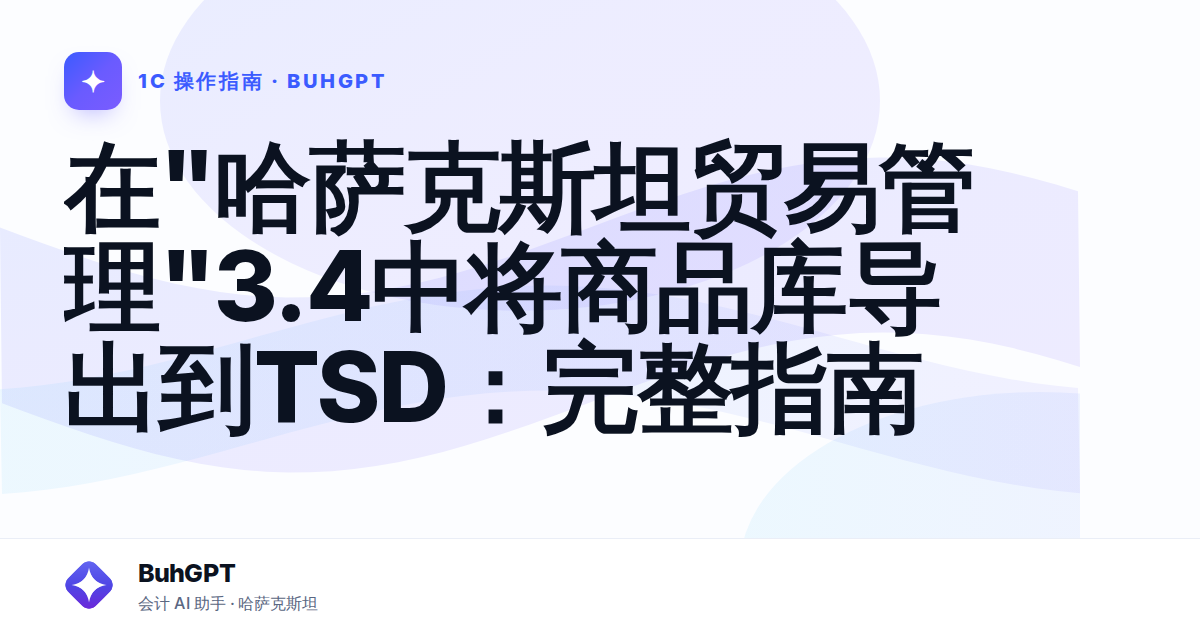 在"哈萨克斯坦贸易管理"3.4中将商品库导出到TSD:完整指南
