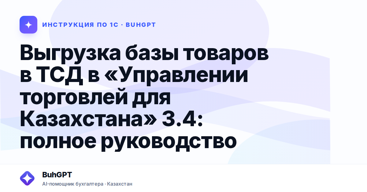 Выгрузка базы товаров в ТСД в «Управлении торговлей для Казахстана» 3.4: полное руководство