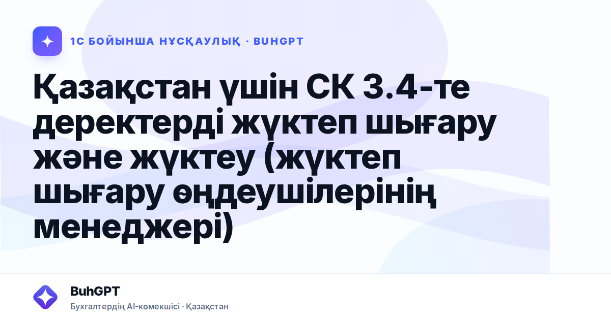 Қазақстан үшін СК 3.4-те деректерді жүктеп шығару және жүктеу (жүктеп шығару өңдеушілерінің менеджері)