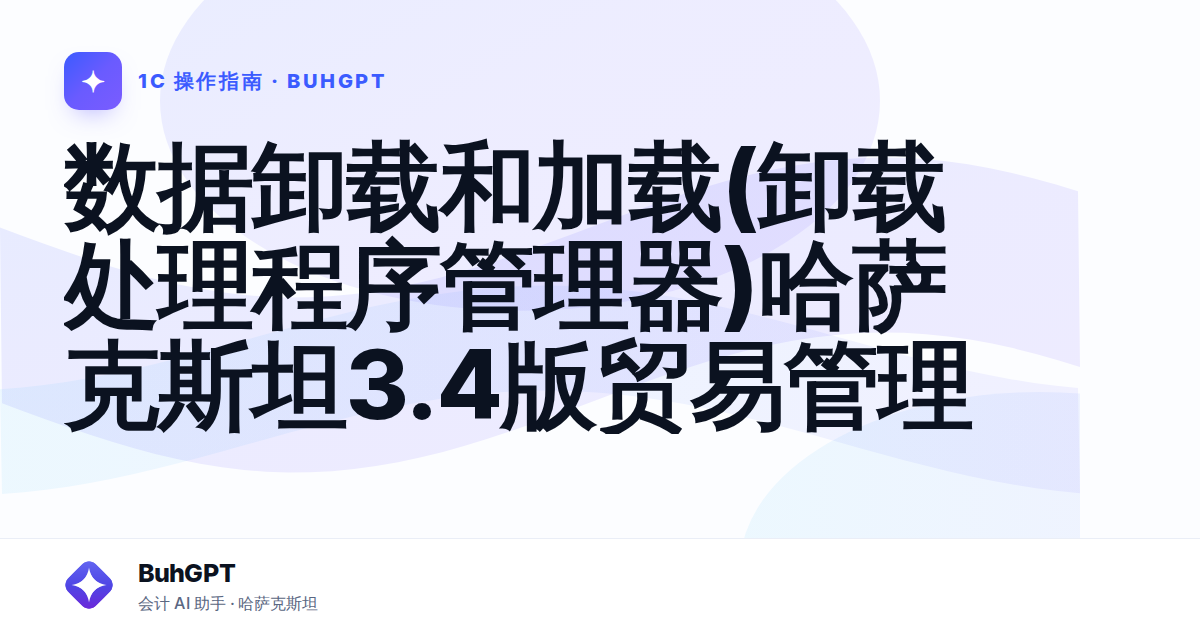 数据卸载和加载(卸载处理程序管理器)哈萨克斯坦3.4版贸易管理