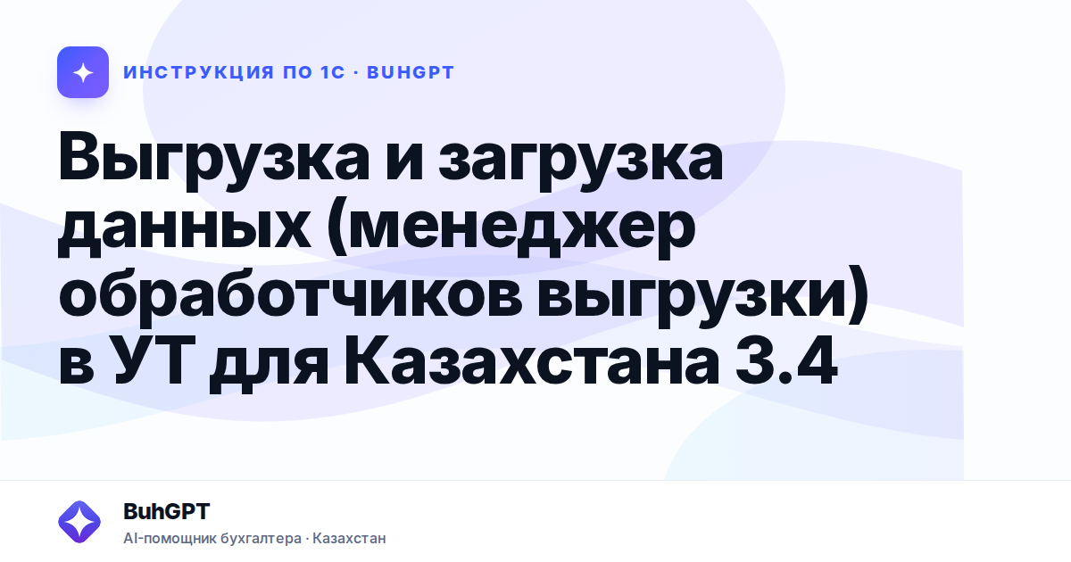 Выгрузка и загрузка данных (менеджер обработчиков выгрузки) в УТ для Казахстана 3.4