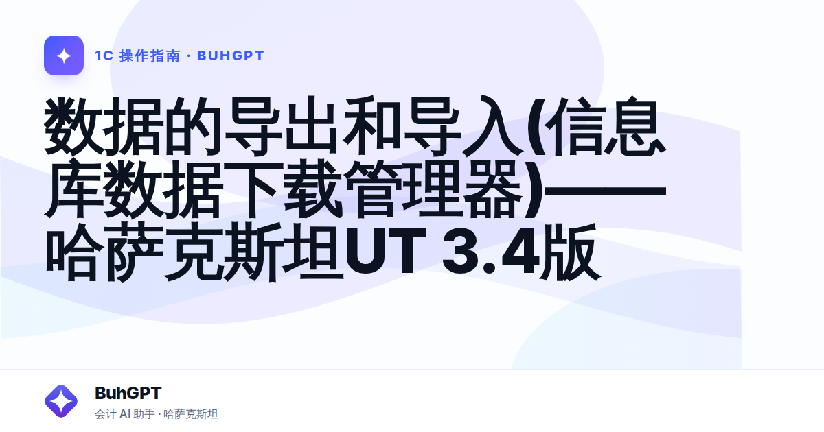 数据的导出和导入(信息库数据下载管理器)——哈萨克斯坦UT 3.4版