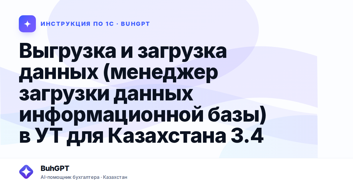 Выгрузка и загрузка данных (менеджер загрузки данных информационной базы) в УТ для Казахстана 3.4
