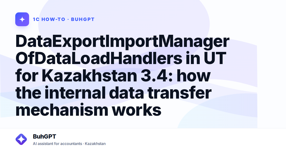 DataExportImportManagerOfDataLoadHandlers in UT for Kazakhstan 3.4: how the internal data transfer mechanism works