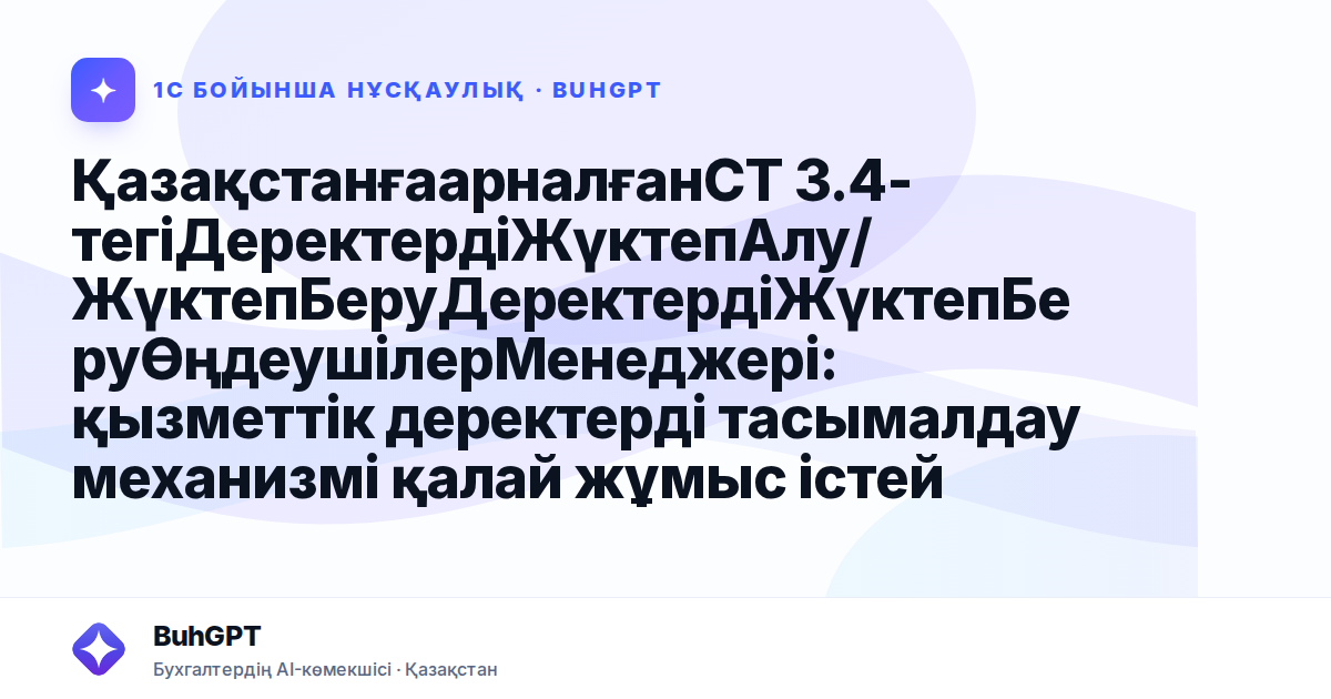 ҚазақстанғаарналғанСТ 3.4-тегіДеректердіЖүктепАлу/ЖүктепБеруДеректердіЖүктепБеруӨңдеушілерМенеджері: қызметтік деректерді тасымалдау механизмі қалай жұмыс істейді