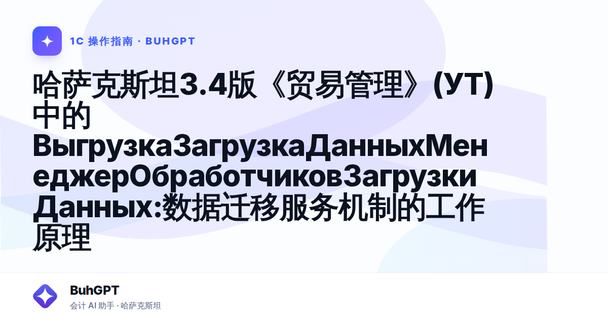 哈萨克斯坦3.4版《贸易管理》(УТ)中的ВыгрузкаЗагрузкаДанныхМенеджерОбработчиковЗагрузкиДанных:数据迁移服务机制的工作原理
