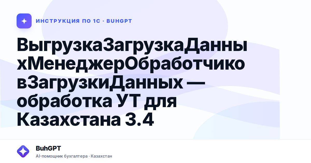 ВыгрузкаЗагрузкаДанныхМенеджерОбработчиковЗагрузкиДанных — обработка УТ для Казахстана 3.4