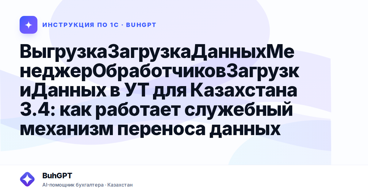ВыгрузкаЗагрузкаДанныхМенеджерОбработчиковЗагрузкиДанных в УТ для Казахстана 3.4: как работает служебный механизм переноса данных