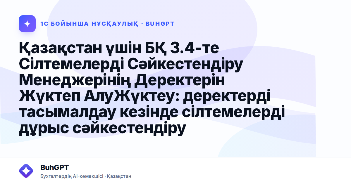 Қазақстан үшін БҚ 3.4-те Сілтемелерді Сәйкестендіру Менеджерінің Деректерін Жүктеп АлуЖүктеу: деректерді тасымалдау кезінде сілтемелерді дұрыс сәйкестендіру