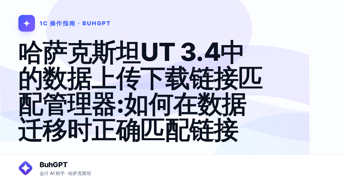 哈萨克斯坦UT 3.4中的数据上传下载链接匹配管理器:如何在数据迁移时正确匹配链接