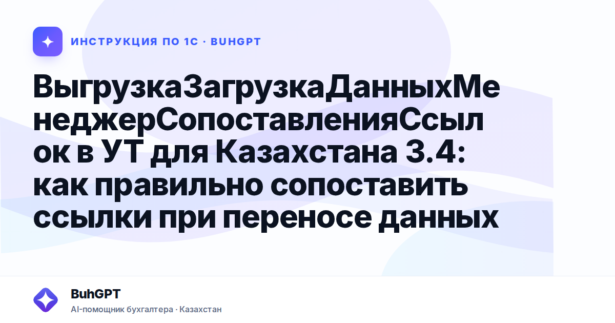 ВыгрузкаЗагрузкаДанныхМенеджерСопоставленияСсылок в УТ для Казахстана 3.4: как правильно сопоставить ссылки при переносе данных