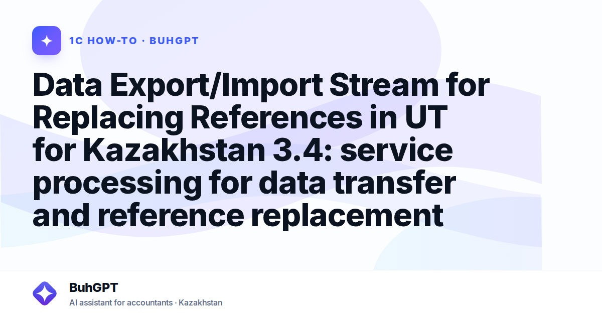 Data Export/Import Stream for Replacing References in UT for Kazakhstan 3.4: service processing for data transfer and reference replacement