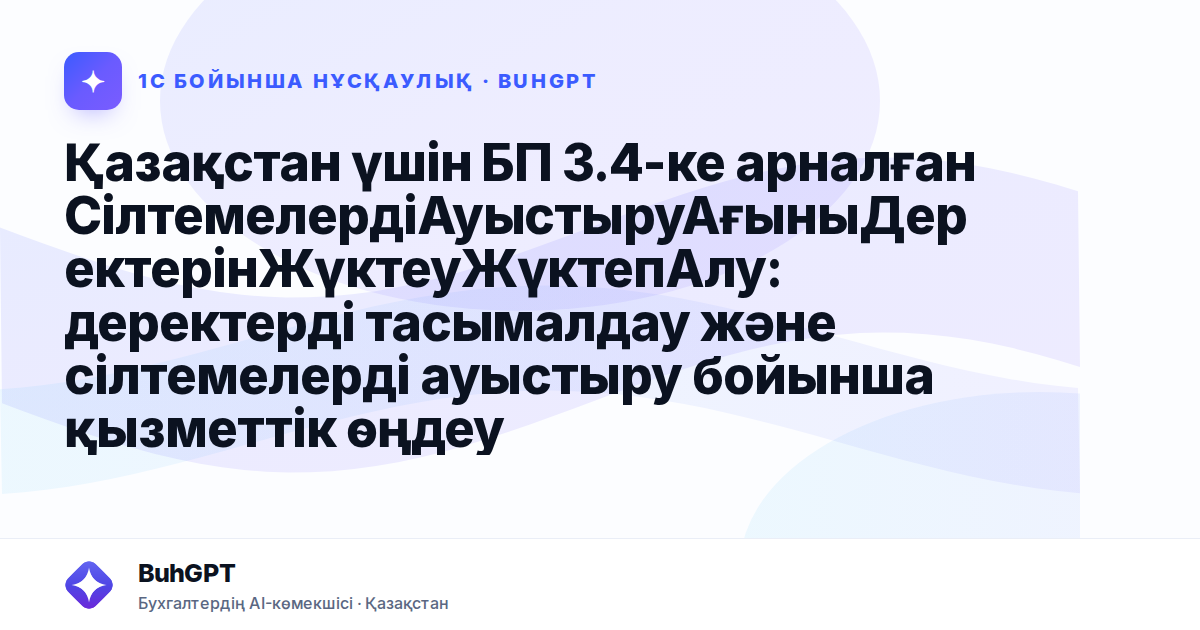 Қазақстан үшін БП 3.4-ке арналған СілтемелердіАуыстыруАғыныДеректерінЖүктеуЖүктепАлу: деректерді тасымалдау және сілтемелерді ауыстыру бойынша қызметтік өңдеу