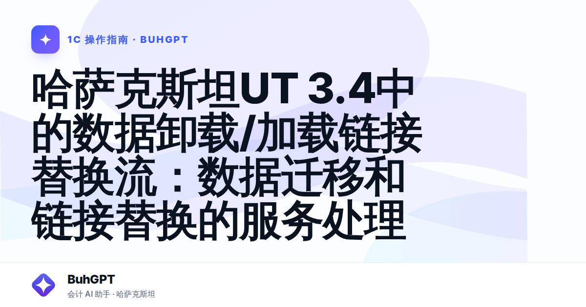 哈萨克斯坦UT 3.4中的数据卸载/加载链接替换流：数据迁移和链接替换的服务处理