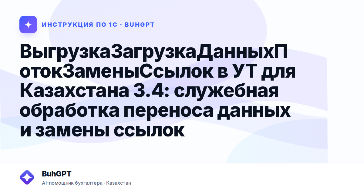 ВыгрузкаЗагрузкаДанныхПотокЗаменыСсылок в УТ для Казахстана 3.4: служебная обработка переноса данных и замены ссылок