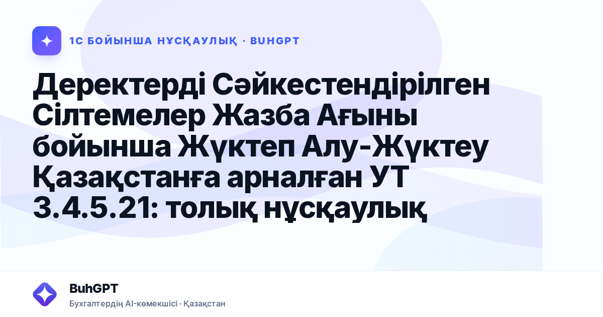 Деректерді Сәйкестендірілген Сілтемелер Жазба Ағыны бойынша Жүктеп Алу-Жүктеу Қазақстанға арналған УТ 3.4.5.21: толық нұсқаулық