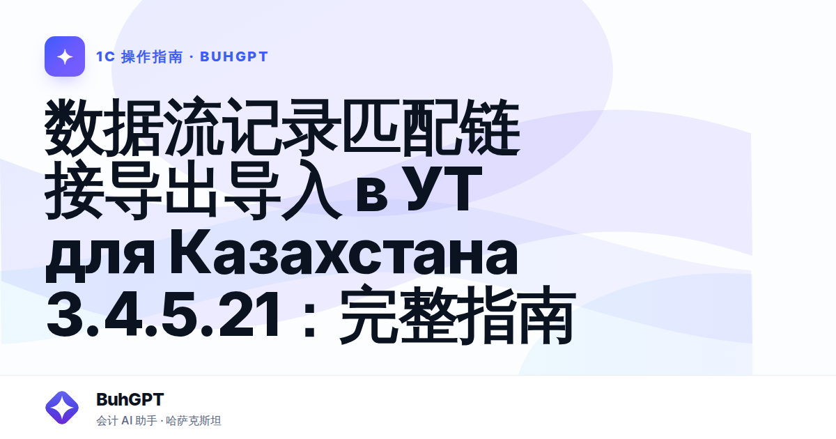 数据流记录匹配链接导出导入 в УТ для Казахстана 3.4.5.21：完整指南