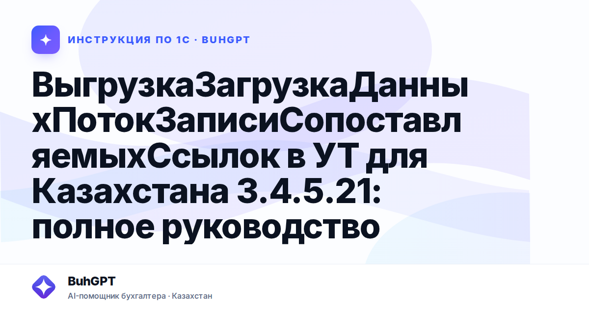 ВыгрузкаЗагрузкаДанныхПотокЗаписиСопоставляемыхСсылок в УТ для Казахстана 3.4.5.21: полное руководство