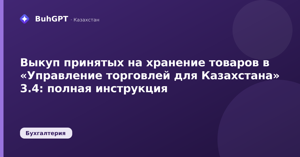 Выкуп принятых на хранение товаров в «Управление торговлей для Казахстана» 3.4: полная инструкция