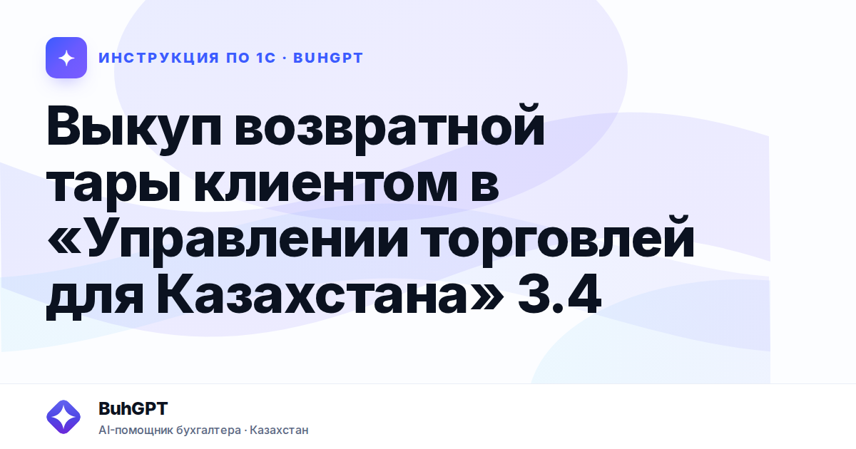 Выкуп возвратной тары клиентом в «Управлении торговлей для Казахстана» 3.4
