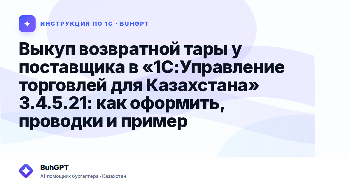 Выкуп возвратной тары у поставщика в «1С:Управление торговлей для Казахстана» 3.4.5.21: как оформить, проводки и пример