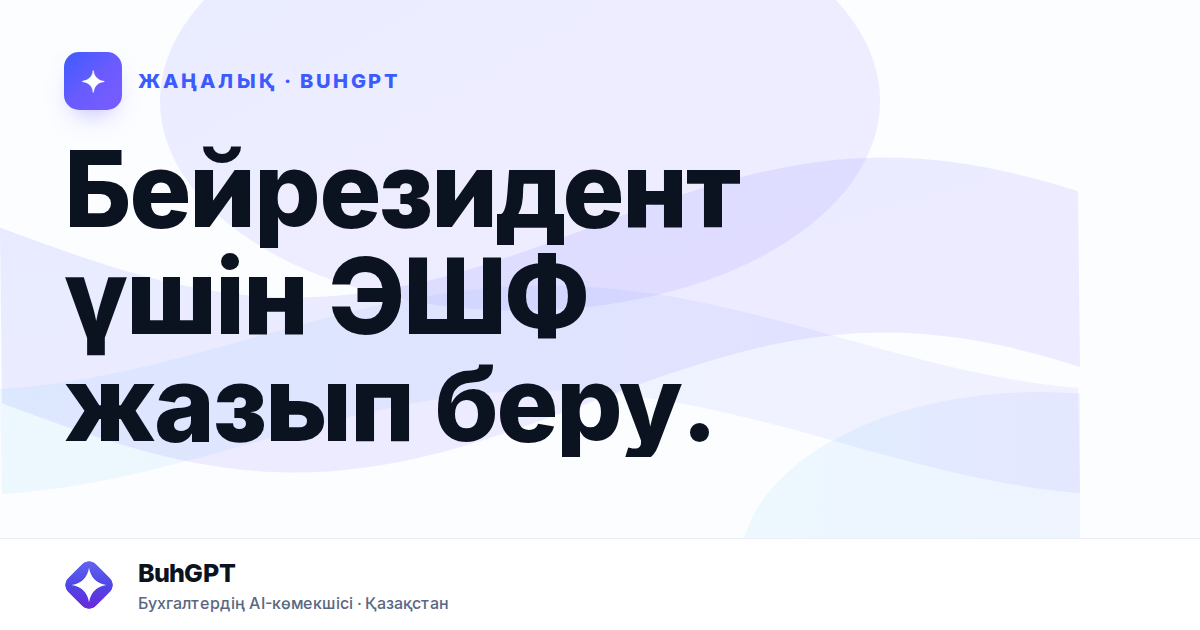 Бейрезидент үшін ЭШФ жазып беру.