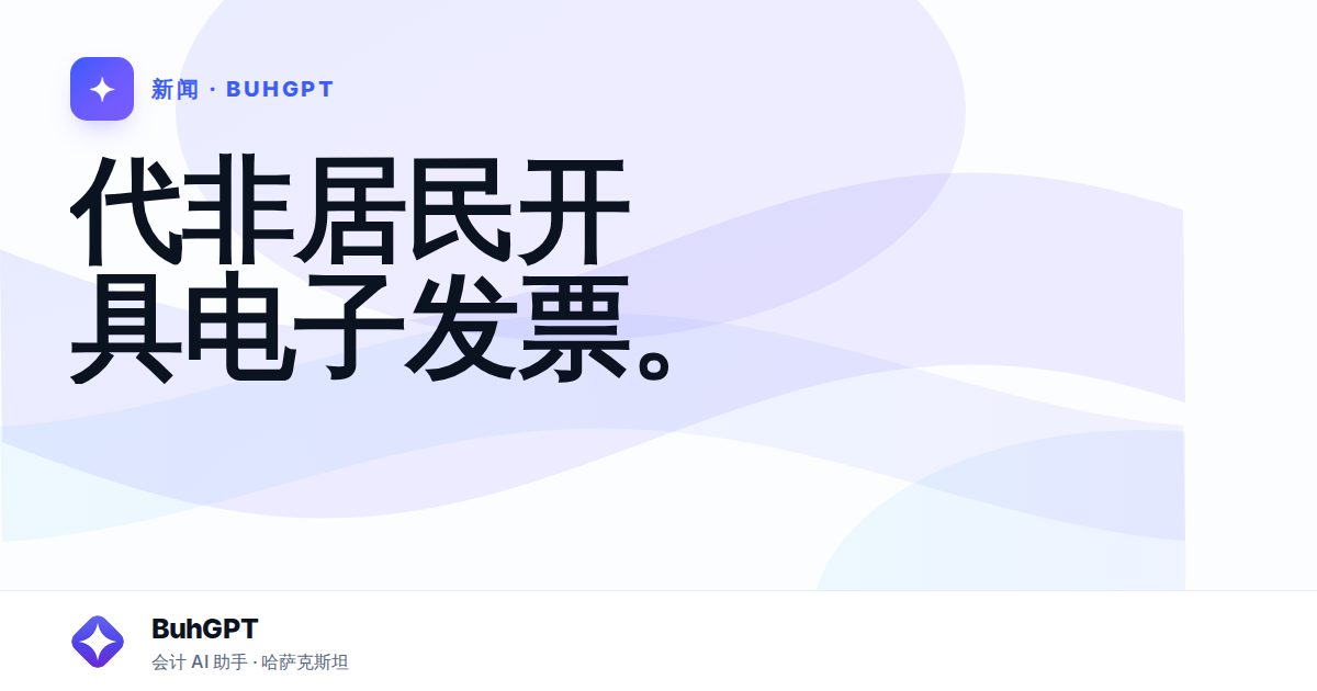 代非居民开具电子发票。