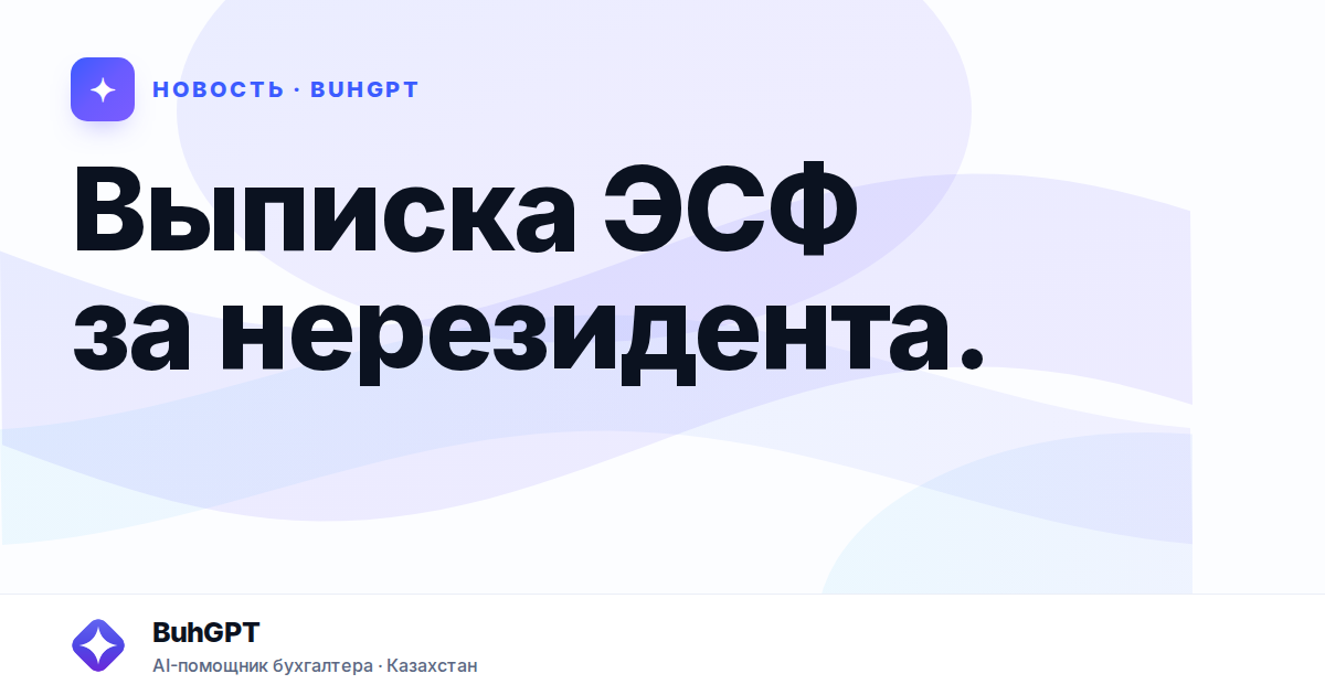 Выписка ЭСФ за нерезидента. — Казахстан