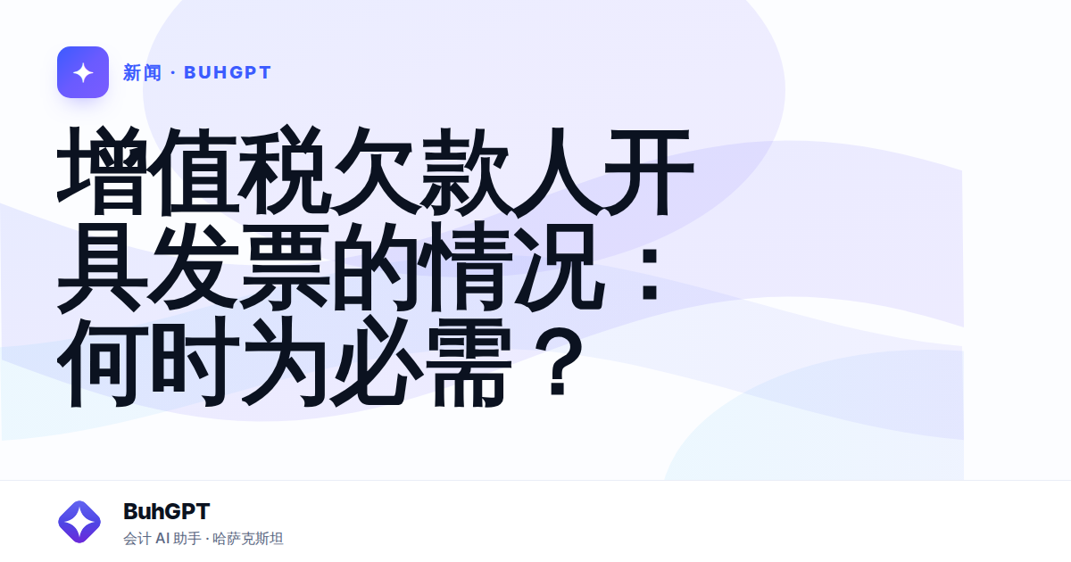 增值税欠款人开具发票的情况：何时为必需？