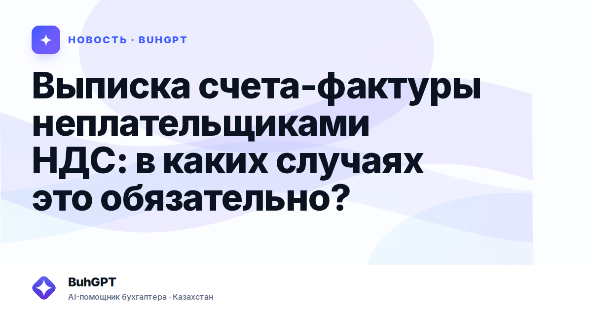 Выписка счета-фактуры неплательщиками НДС — Казахстан