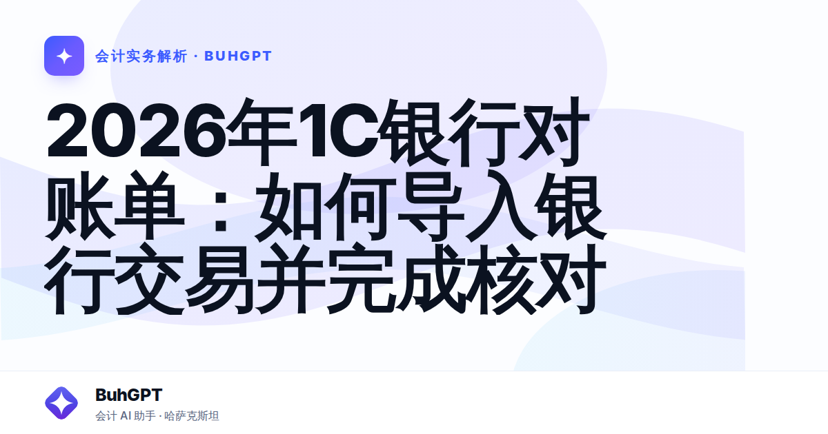2026年1С银行对账单：如何导入银行交易并完成核对