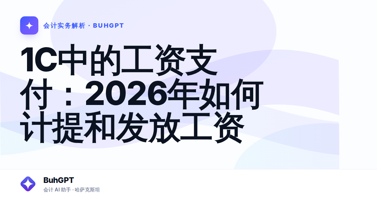 1C中的工资支付:2026年如何计提和发放工资