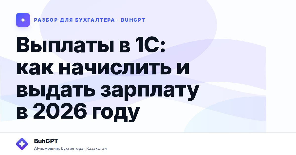 Выплаты в 1С: как начислить и выдать зарплату в 2026 году