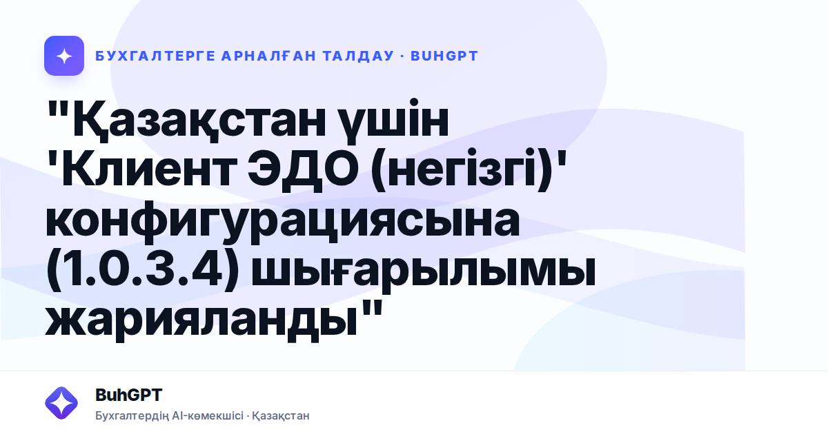 "Қазақстан үшін 'Клиент ЭДО (негізгі)' конфигурациясына