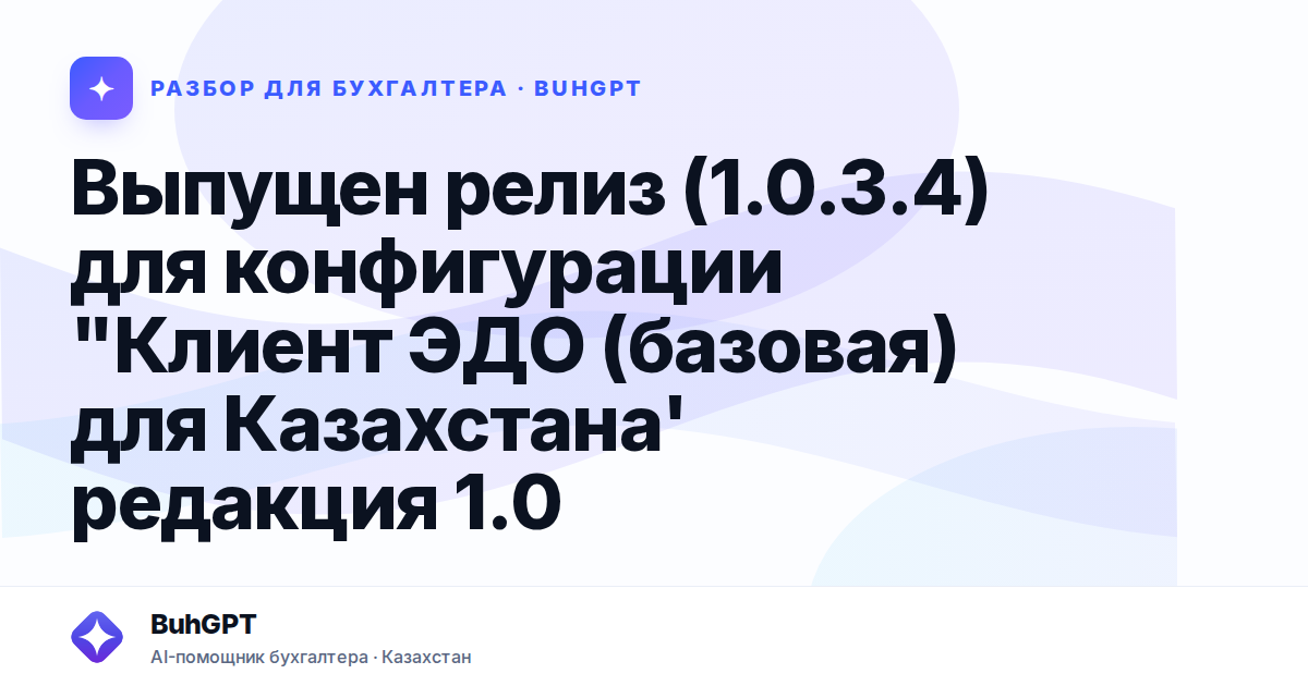 Выпущен релиз (1.0.3.4) для конфигурации "Клиент ЭДО
