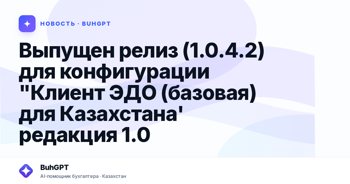 Выпущен релиз (1.0.4.2) для конфигурации "Клиент ЭДО
