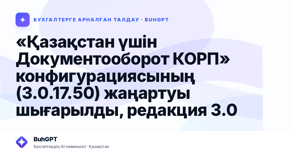 «Қазақстан үшін Документооборот КОРП» конфигурациясының